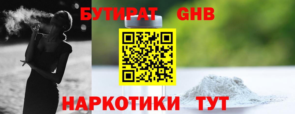 Бутират GHB Мценск