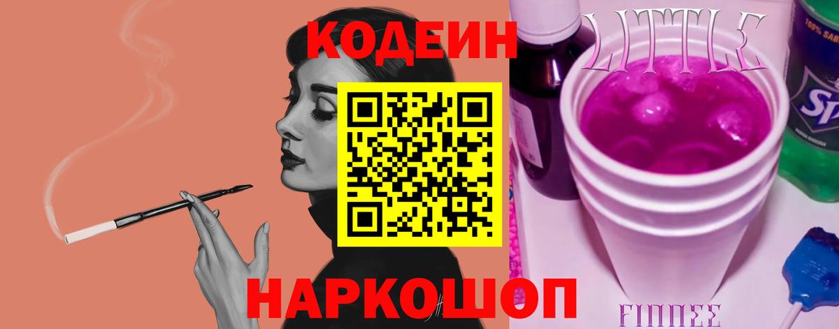 где купить   Codein Purple Drank  Вход с VPN  Мценск  Кодеин напиток Lean (лин) 